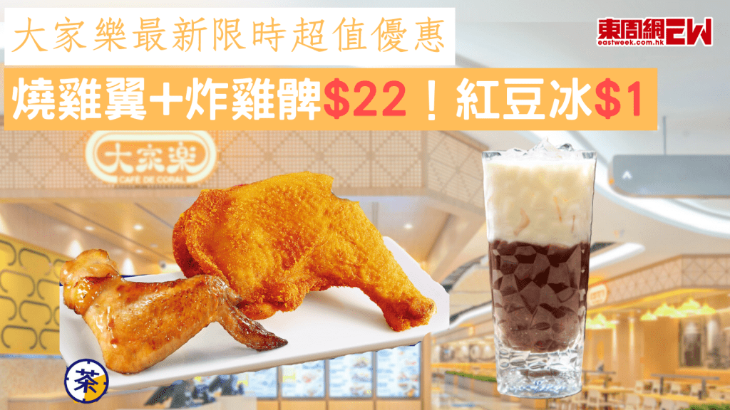 大家樂最新限時超值優惠 燒雞翼+炸雞髀$22！$1紅豆冰
