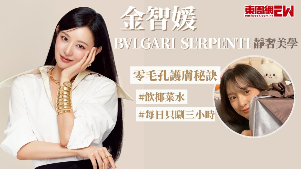 金智媛白恤衫演繹BVLGARI  SERPENTI珠寶靜奢美學　零毛孔護膚靠飲椰菜水及只瞓3小時？