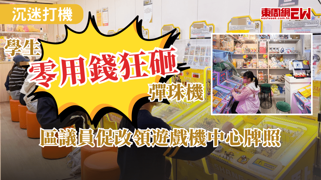 傳統遊戲機中心沒落，惟近日新興的彈珠機店則受成人和小孩歡迎，去年底開始，短短數個月內，將軍澳區內有不少新開店舖，吸引街坊前來光顧，而且比夾公仔機更受歡迎，小孩狂砸零用錢，家長擔心小孩沉迷，區議員建議政府修例，考慮改為要求申領遊戲機中心牌照。