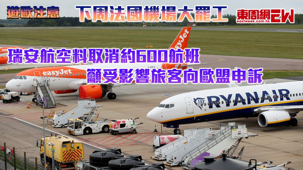 遊歐注意｜下周法國機場大罷工 瑞安航空料取消約600航班 籲受影響旅客向歐盟申訴