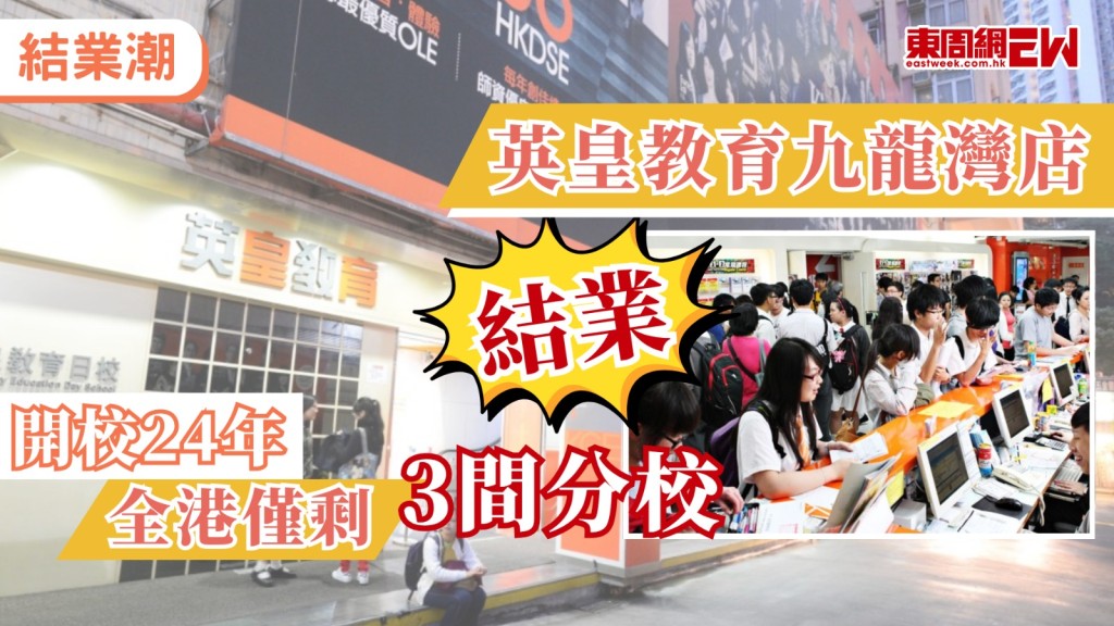 曾經盛極一時的大型補習社，承載了無數香港學生的青春回憶，近日有網民發現，屹立九龍灣利基大廈長達24年的「英皇教育」分校，已於今年7月悄然結業，由曾經佔據兩層半的龐大規模，縮減至最終關門大吉，令不少見證其興衰的街坊與舊生大感唏噓，慨嘆：「睇住佢風光，睇住佢靜雞雞goodbye。」這段消息迅速在網絡上發酵，引發大眾對補習社輝煌年代的集體懷緬，同時亦帶出大型補習社日漸式微的殘酷現實。