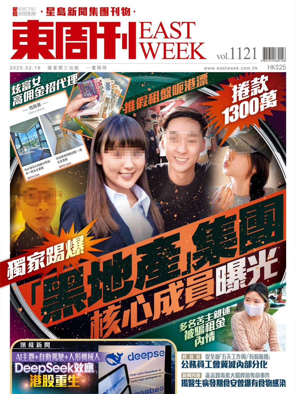 《東周刊》第1121期｜推假租盤呃港漂　捲款1300萬 「黑地產」集團  核心成員曝光 