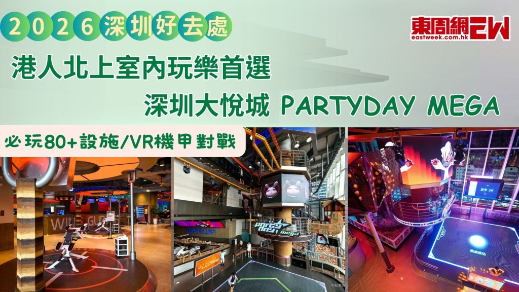 深圳好去處2026｜港人北上室內玩樂首選 深圳大悅城PARTYDAY MEGA 必玩80+設施/VR機甲對戰