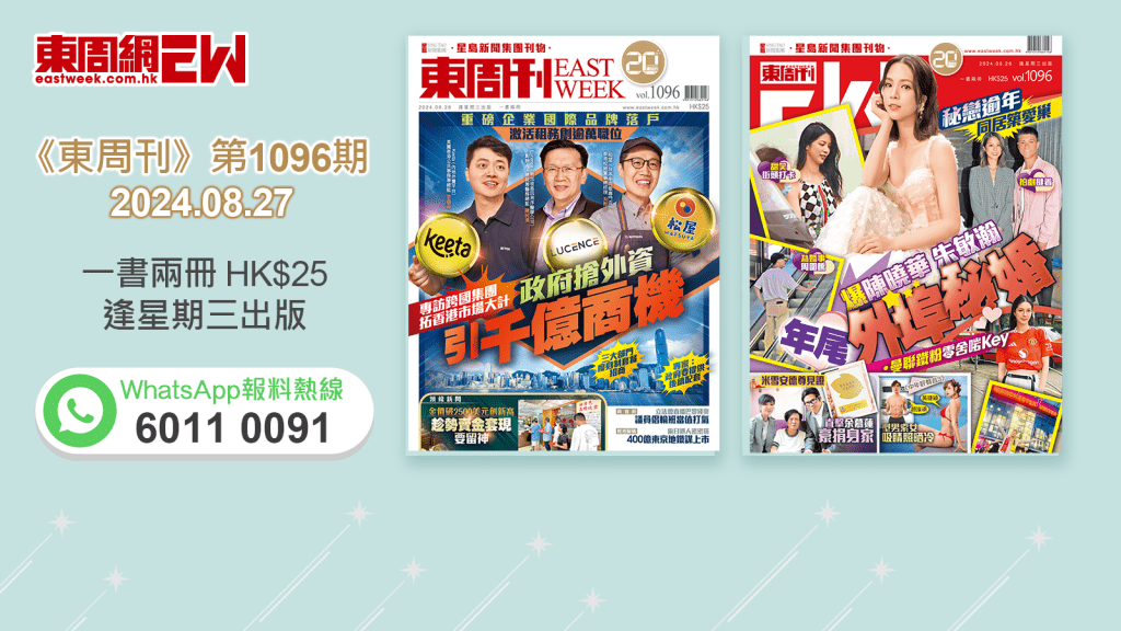 《東周刊》第1096期｜ 重磅企業國際品牌落戶 政府搶外資  引千億商機 ‧秘戀逾年同居築愛巢 爆陳曉華朱敏瀚年尾外埠秘婚