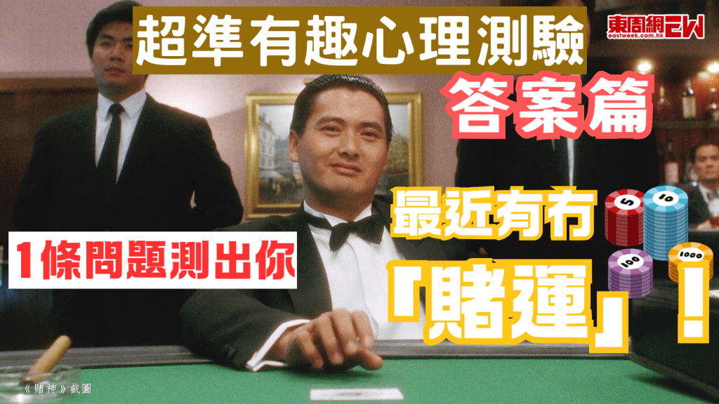 超準有趣心理測驗（答案篇） 1條問題測出你最近有冇「賭運」！