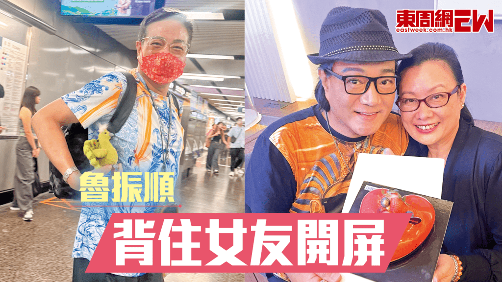 魯振順背住女友開屏？原來係童心未泯 身上掛滿公仔