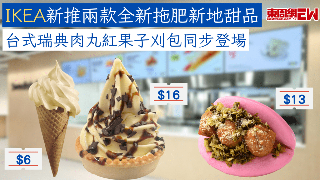 IKEA新推兩款全新拖肥新地甜品 台式瑞典肉丸紅果子刈包同步登場