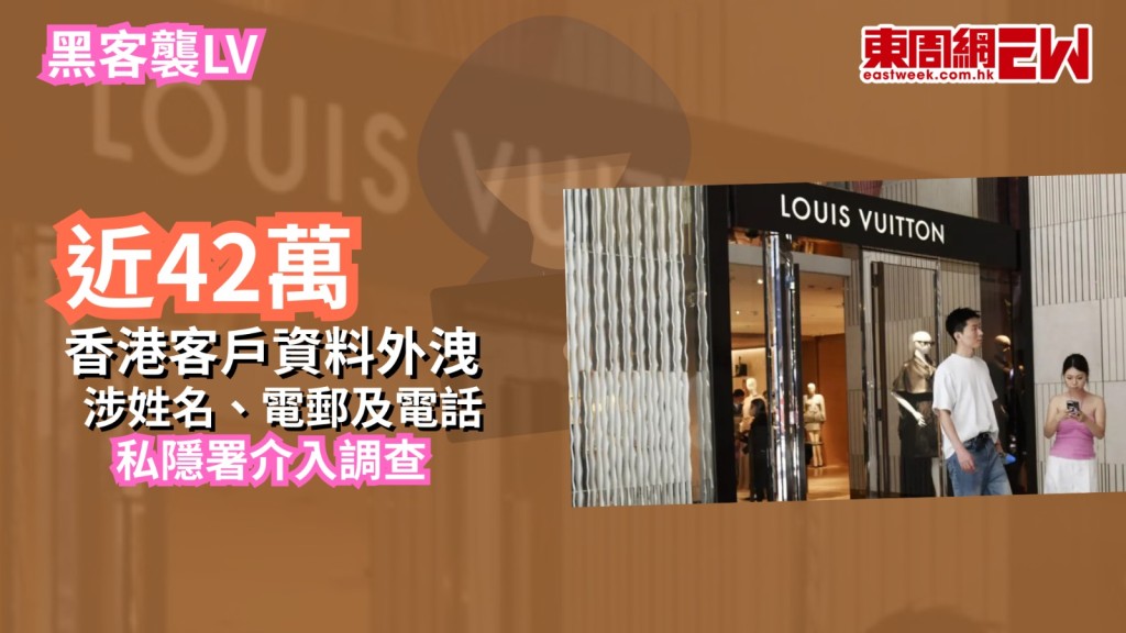 黑客襲LV｜近42萬香港客戶資料外洩 涉姓名、電郵及電話 私隱署介入調查