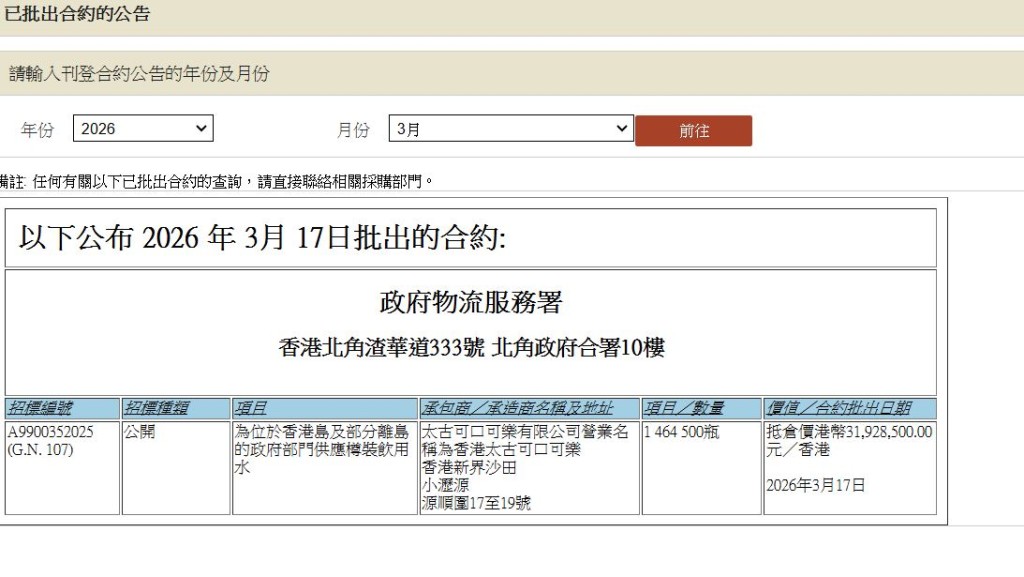 根據政府物流署資料,港島及離島政府部門樽裝飲用水轉用「Bonaqua」。物流署網頁截圖 根據政府物流署資料,港島及離島政府部門樽裝飲用水轉用「Bonaqua」。物流署網頁截圖