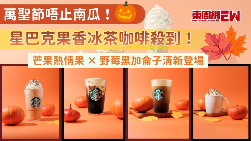 萬聖節唔止南瓜！星巴克果香冰茶咖啡殺到 芒果熱情果 × 野莓黑加侖子清新登場