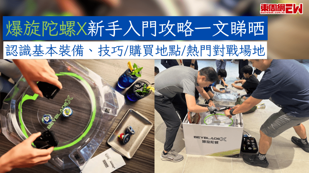 爆旋陀螺X新手入門攻略一文睇晒 認識基本裝備、技巧/購買地點/熱門對戰場地