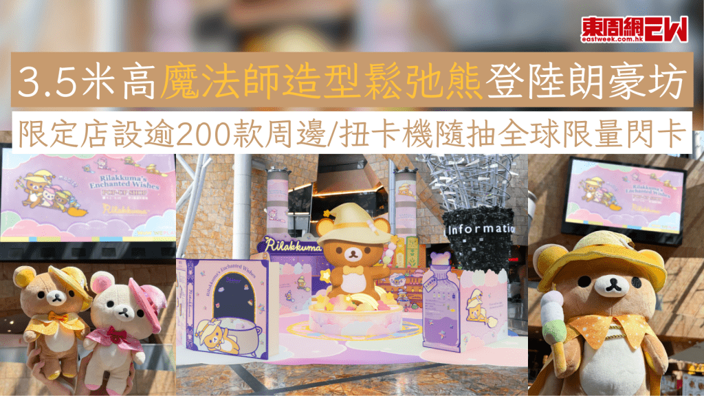 復活節好去處2026｜3.5米高魔法師造型鬆弛熊登陸朗豪坊 限定店設逾200款周邊/扭卡機隨抽全球限量閃卡