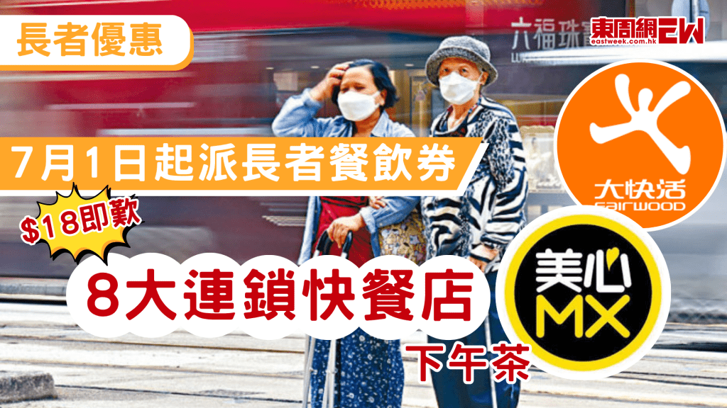 政府再推優惠予社區長者，「愛心食肆 賞你惠食」計劃來到第五輪！新一輪的活動將於7月1日回歸紀念日展開，政府會透過全港逾200間長者中心向合資格長者派發優惠券，老友記只需以超低價$18，即可到全港8間連鎖餐廳，如大家樂、太興、美心MX等享用各款豐富下午茶餐。