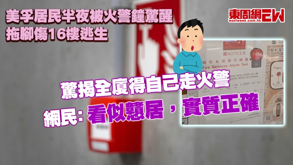 美孚居民半夜被火警鐘驚醒 拖腳傷16樓逃生 驚揭全廈得自己走火警 網民﹕看似戇居，實質正確