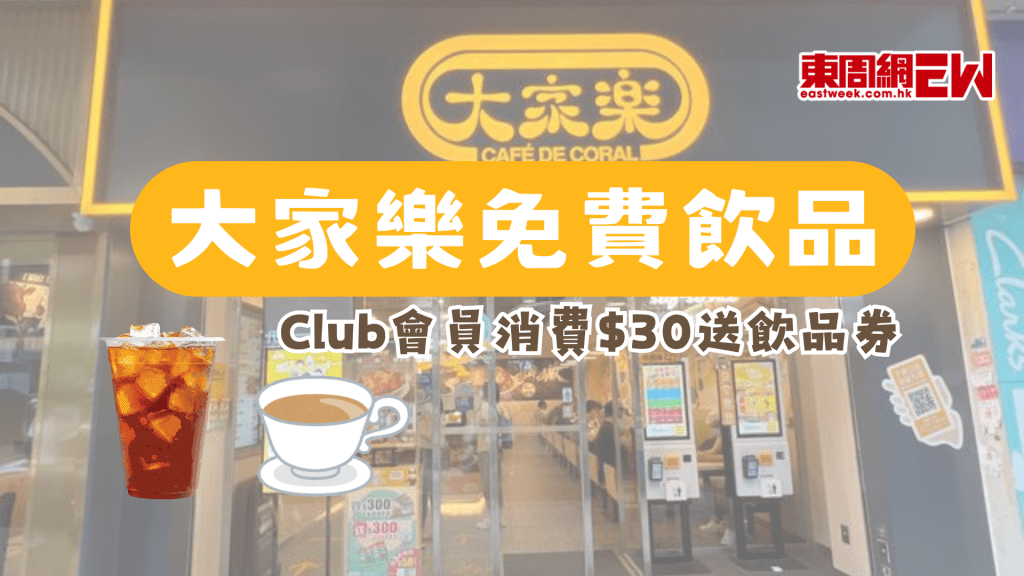 大家樂優惠 | Club會員消費$30送飲品券