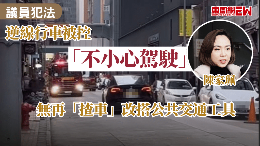 早前立法會議員陳家珮被揭發，於灣仔謝斐道逆線行車，更有阻礙消防車之嫌，陳家珮承認涉案，並到警方港島總區交通部錄取口供，警方亦以傳票方式控告陳家珮「不小心駕駛」，陳家珮表示，目前已無再「揸車」，改為乘搭巴士、地鐵、的士等。