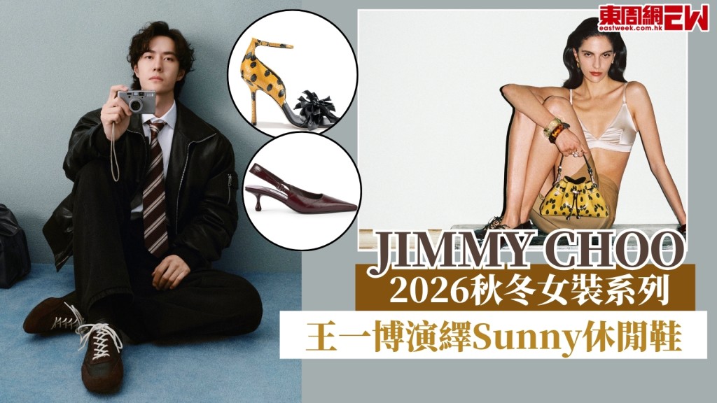  Jimmy Choo 發布2026秋冬女裝系列　王一博演繹Sunny休閒鞋