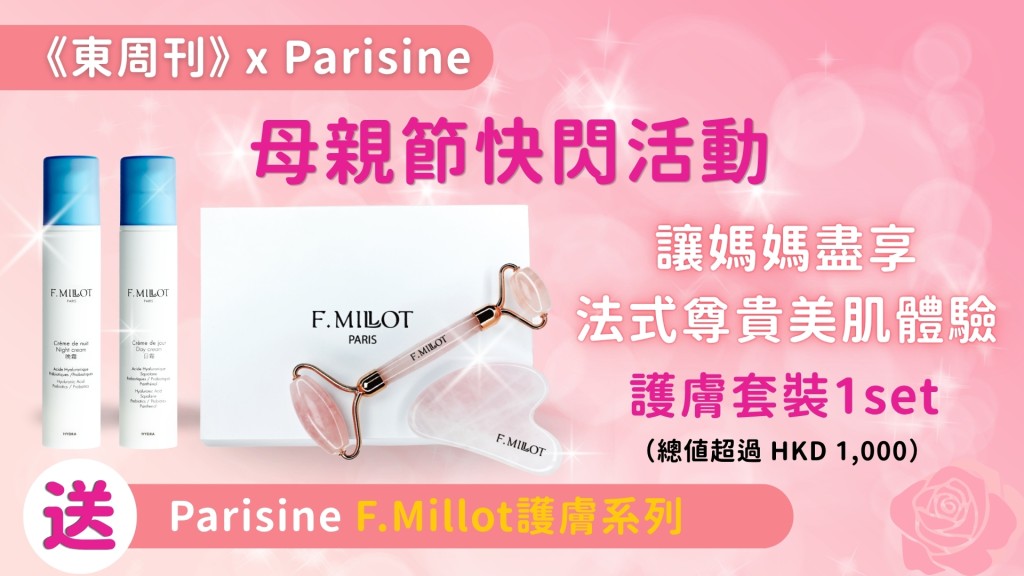 母親節禮物推介｜Parisine護膚系列F.Millot讓媽媽盡享法式尊貴美肌體驗　《東周刊》免費賞你護膚套裝！
