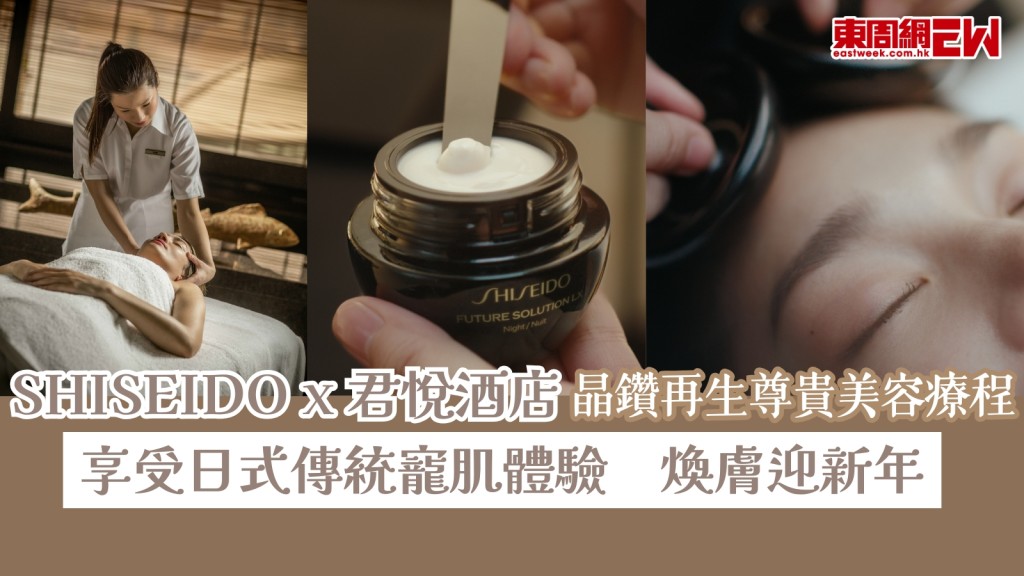  煥膚迎新年！SHISEIDO x 君悅酒店 晶鑽再生尊貴美容療程　享受日式寵肌體驗