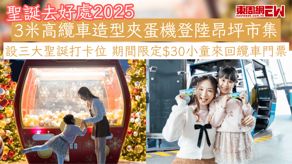 聖誕去好處2025｜3米高纜車造型夾蛋機登陸昂坪市集 設三大聖誕打卡位 期間限定$30小童來回纜車門票