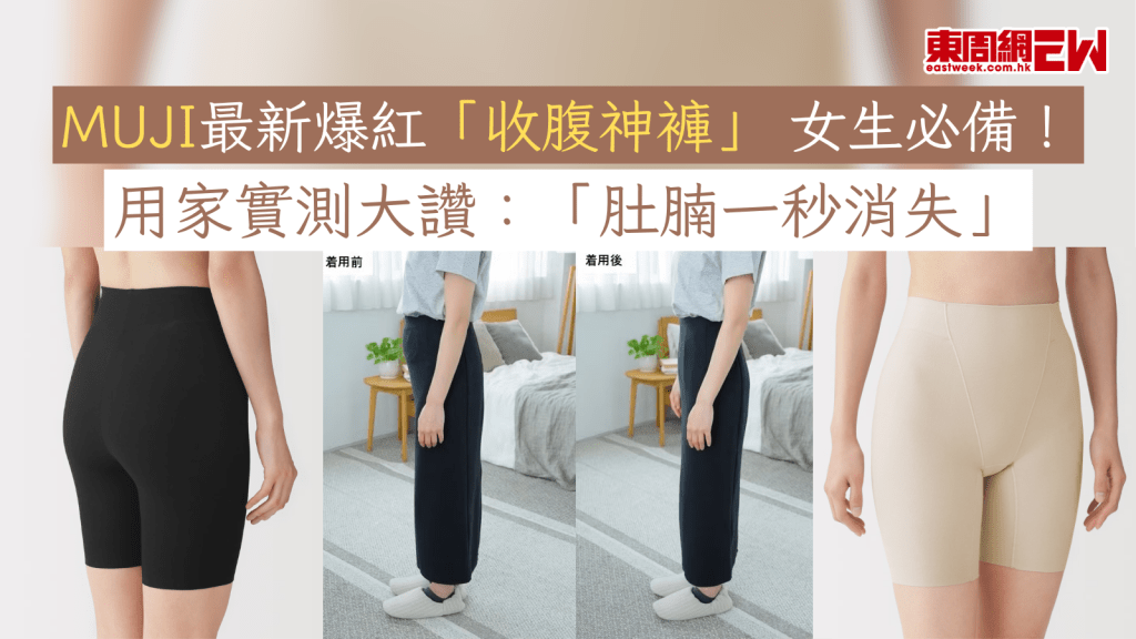 MUJI最新爆紅「收腹神褲」 女生必備！ 用家實測大讚：「肚腩一秒消失」
