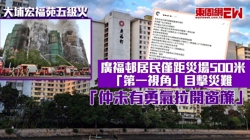 大埔宏福苑五級火｜廣福邨居民僅距災場500米 「第一視角」目擊災難 「仲未有勇氣拉開窗簾」