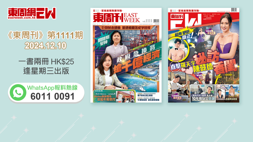 《東周刊》第1111期｜基建相繼落成爭回報  關鍵期變陣政府急換將  搶千億經濟‧暗角「咿唈」斷正！直擊羅天宇秘訪陳懿德香閨