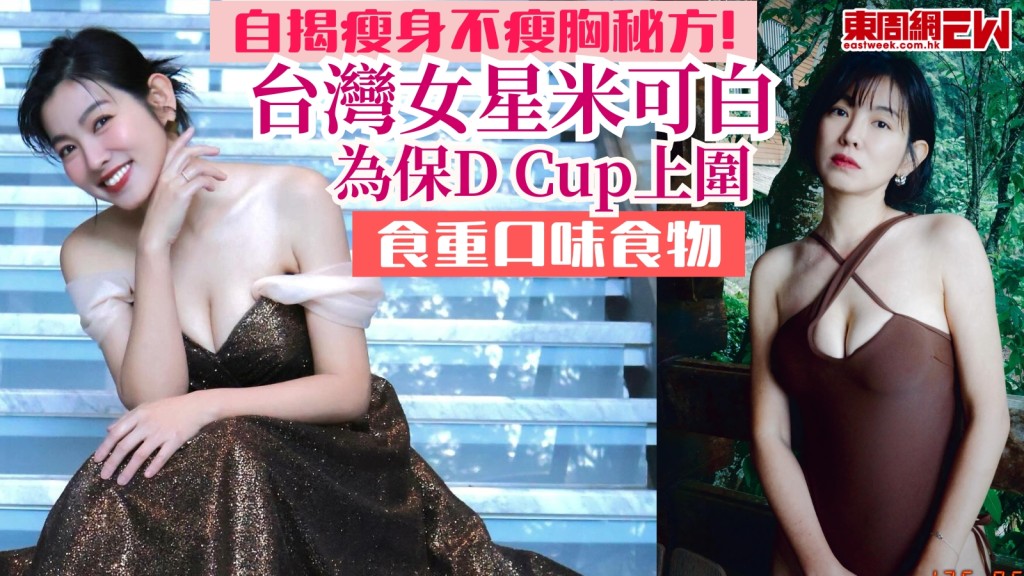 瘦身不瘦胸秘方！台灣女星為保D Cup上圍靠食呢2種重口味食物　醫生話有效？