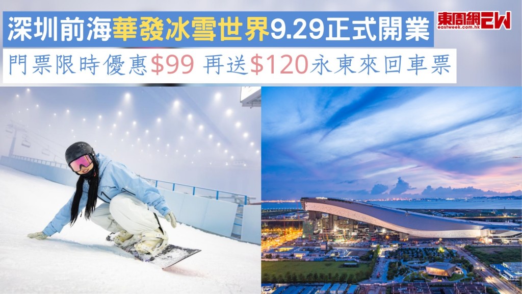 深圳前海華發冰雪世界9.29正式開業  門票限時優惠$99 再送$120永東來回車票