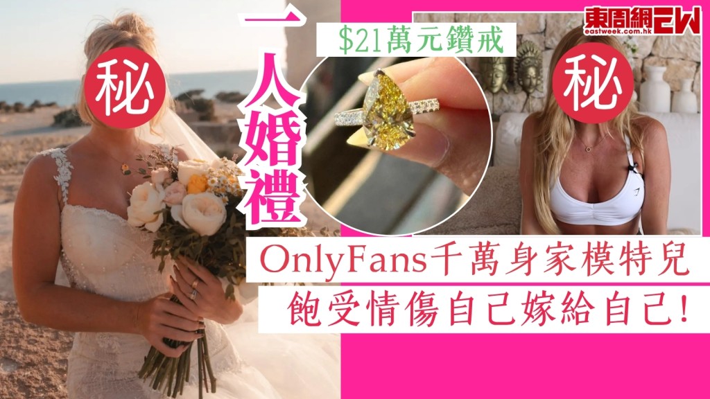 一人婚禮！OnlyFans千萬身家模特兒花21萬元買鑽戒舉行「自婚」！飽受情傷自己嫁給自己！