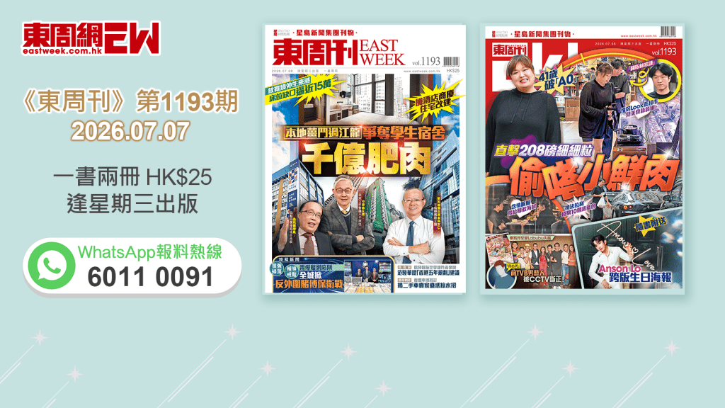 《東周刊》第1193期｜本地薑鬥過江龍 爭奪學生宿舍千億肥肉‧41歲破「A0」直擊208磅細細粒偷嗒「小鮮肉」