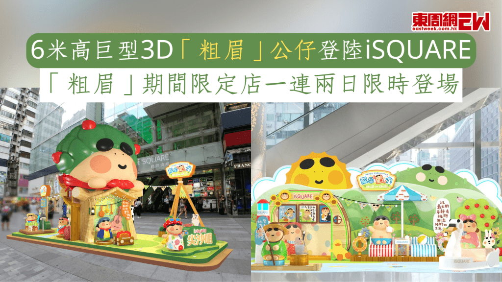香港好去處2025︱6米高巨型3D「粗眉」公仔登陸iSQUARE 「粗眉」期間限定店一連兩日限時登場