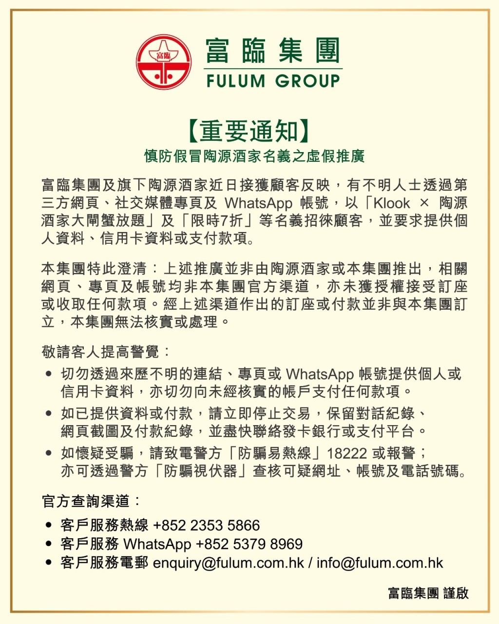 富臨集團聲明