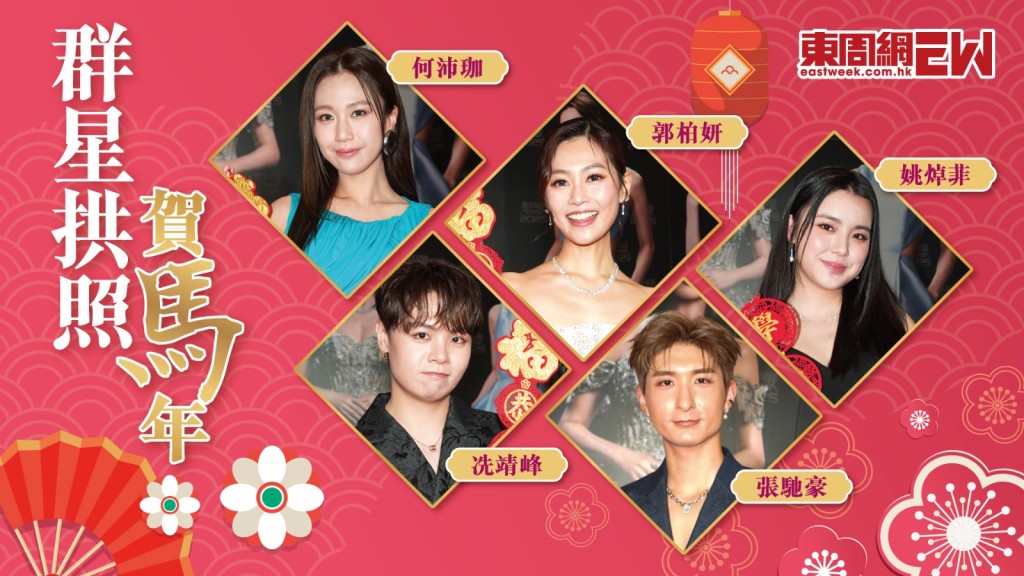 2026年馬年將至，何沛珈、郭柏妍、姚焯菲、冼靖峰、張馳豪等藝人歌手，同大家拜個年，祝福大家馬年行大運！馬上發財！馬上賺大錢！龍馬精神！