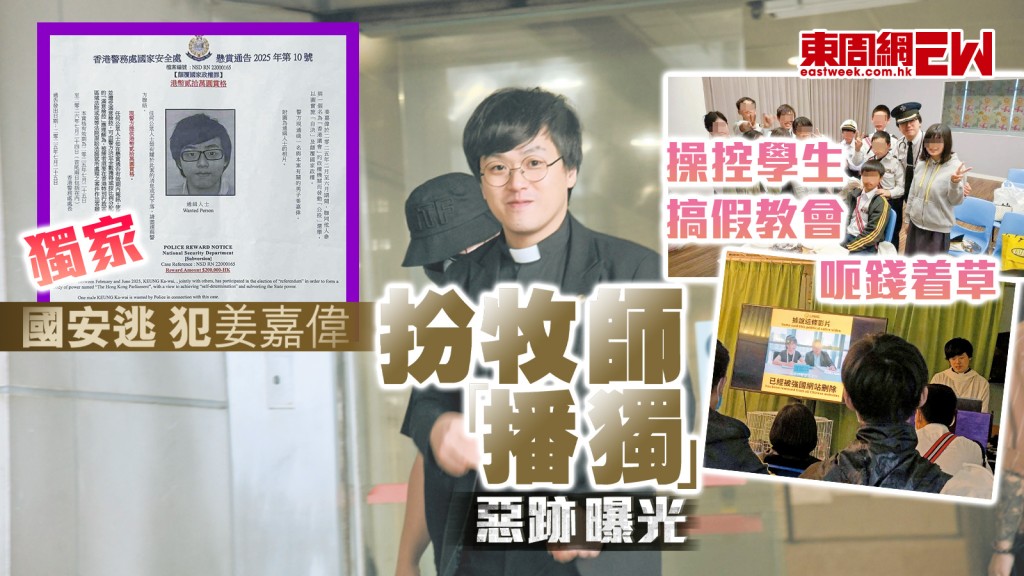 獨家︱國安逃犯姜嘉偉　扮牧師「播獨」惡跡行曝光 搞假教會　操控學生　呃錢着草︱新一期《東周刊》精彩預告