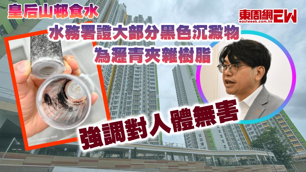 皇后山邨食水︱水務署證大部分黑色沉澱物為瀝青夾雜樹脂 強調對人體無害
