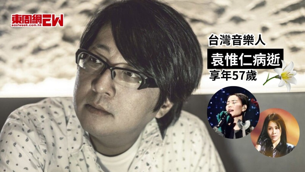 袁惟仁卧床8年病逝 享年57歲 親姊一句話成最後送別 為知名音樂人幫王菲寫《執迷不悔》