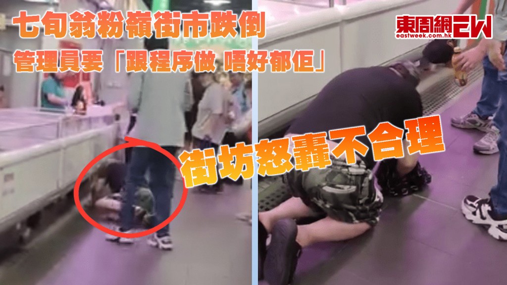 七旬翁粉嶺街市跌倒 管理員要「跟程序做 唔好郁佢」 街坊怒轟不合理