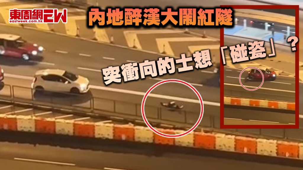大鬧紅隧｜內地醉漢無視危險躺馬路中心 突衝向的士想「碰瓷」？