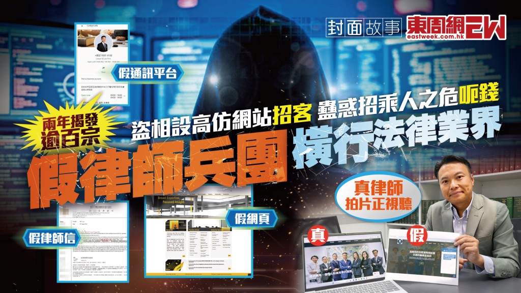 假律師兵團橫行法律業界 兩年揭發逾百宗 盜相設高仿網頁招客　蠱惑招乘人之危呃錢︱新一期《東周刊》精彩預告