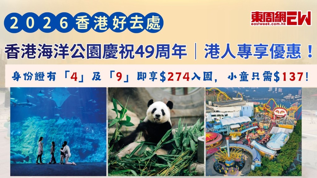 香港海洋公園慶祝49周年| 港人專享優惠！身份證有「4」及「9」即享$274入園，小童只需$137！