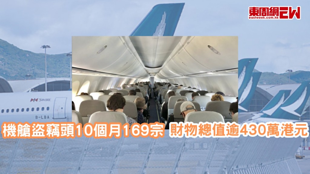 機艙盜竊案︱今年首10月共169宗 現金信用卡成目標 東南亞飛港航線最猖獗