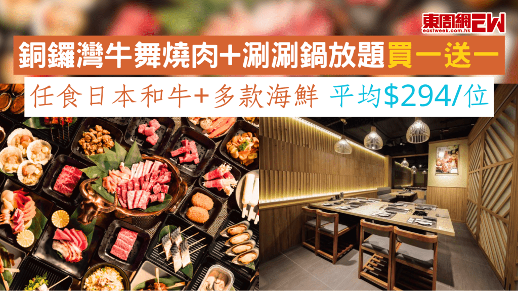 銅鑼灣牛舞燒肉+涮涮鍋放題買一送一 任食日本和牛+多款海鮮 平均$294/位