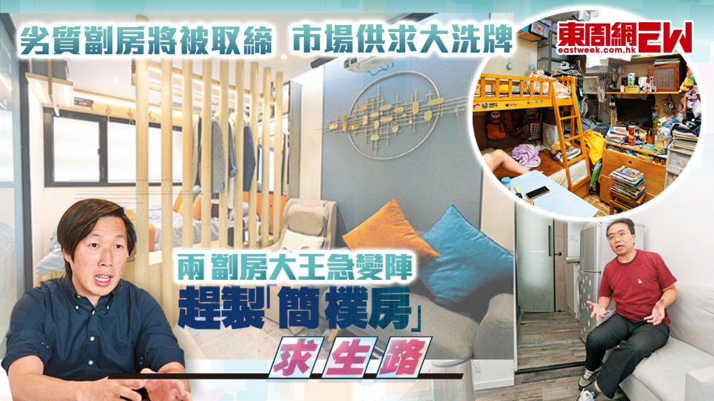 趕製「簡樸房」求生路︱劣質劏房將被取締　市場供求大洗牌 兩劏房大王急變陣︱新一期《東周刊》精彩預告