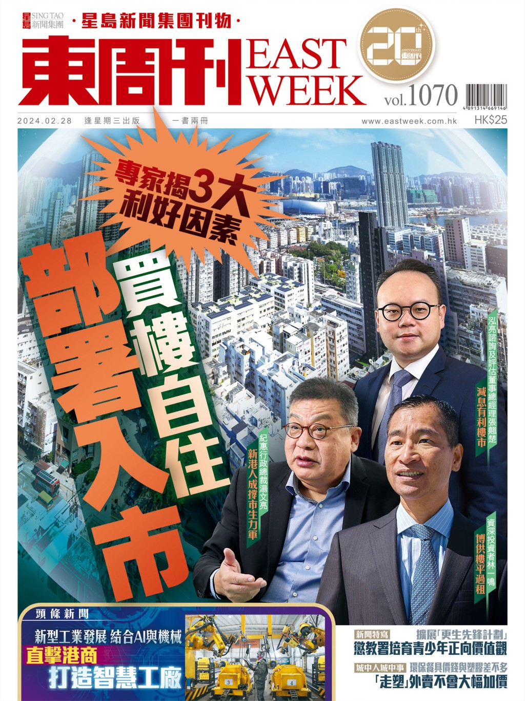 《東周刊》第1070期｜專家揭3大利好因素 買樓自住部署入市