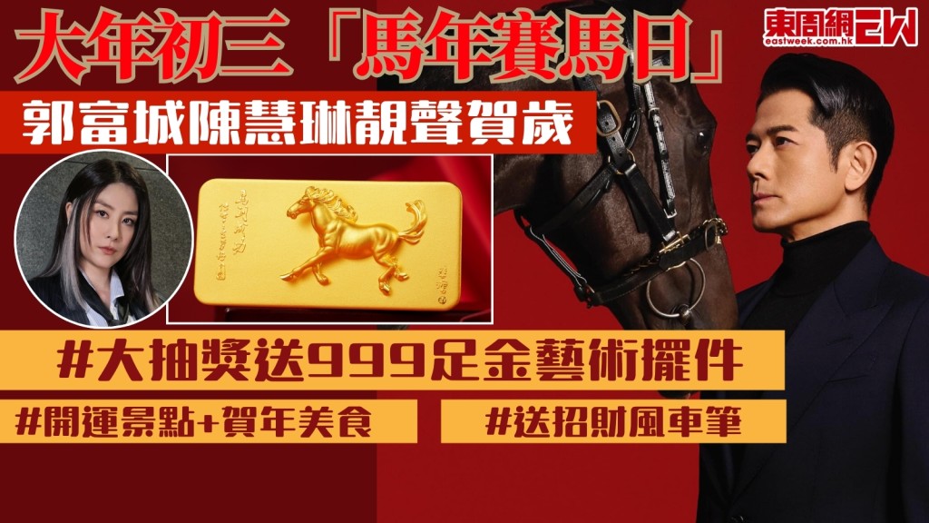 新年好去處｜年初三沙田馬場「馬年賽馬日」送999足金！郭富城陳慧琳靚聲賀歲！麥玲玲派開運貼士！