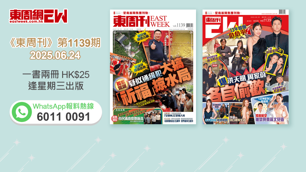 《東周刊》第1139期｜借議員撐場造勢 爆疑似通緝犯  搞「祈福」掠水局 ‧ 13年婚姻危危乎 爆洪天明周家蔚各自偷歡