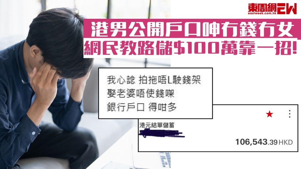 港男公開身家得10萬呻冇錢點拍拖？網民過招人工1萬都儲到100萬！