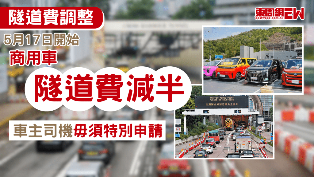 中東戰事持續令燃油價格波動，政府周日（17日）起推出措施，商用車輛駛包括巴士、貨車、小巴和的士經政府收費隧道及青沙管制區的隧道費減半，為期兩個月，受惠的商用車車主或司機毋須進行任何申請或特別登記手續。