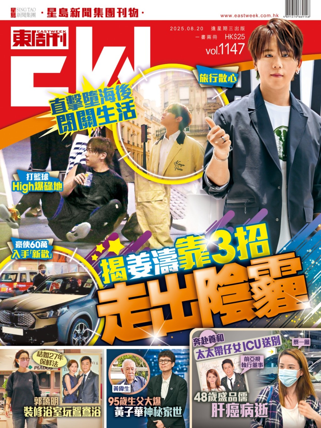 《東周刊》第1147期|直擊姜濤墮海後閉關生活 靠3招走出陰霾 《東周刊》第1147期|直擊姜濤墮海後閉關生活 靠3招走出陰霾